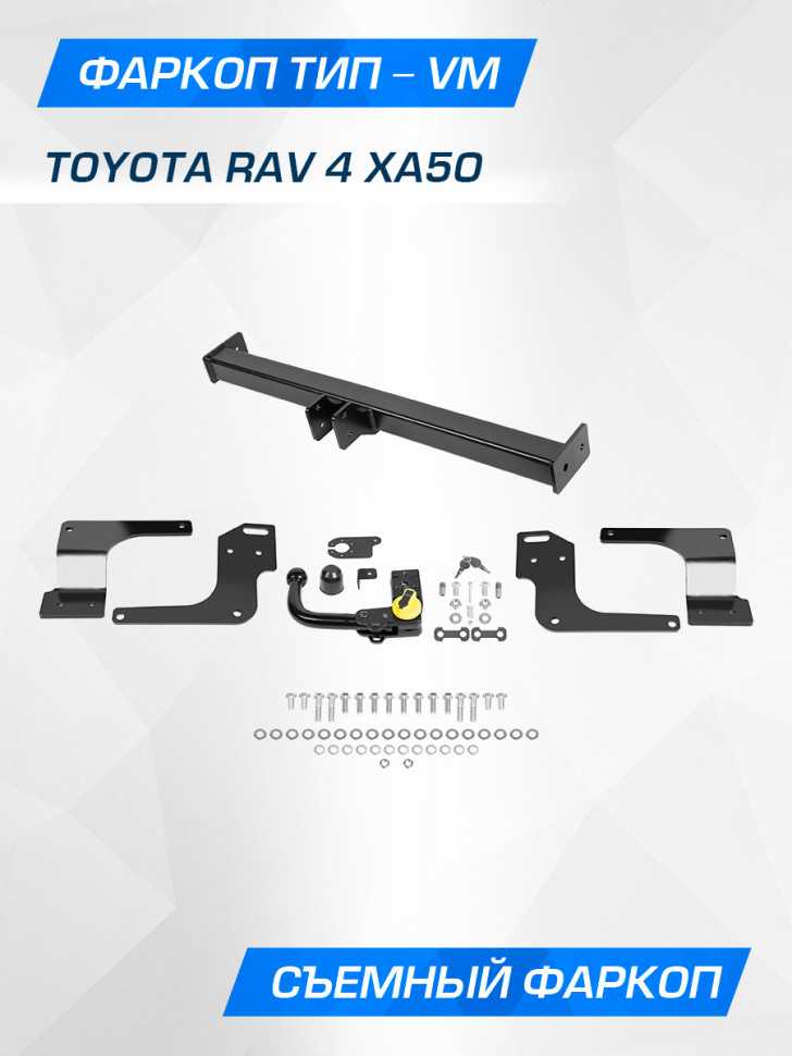 Фаркоп Berg для Toyota RAV 4 V поколение 2018-н.в., шар VM, 2000/75 кг, F.5717.003