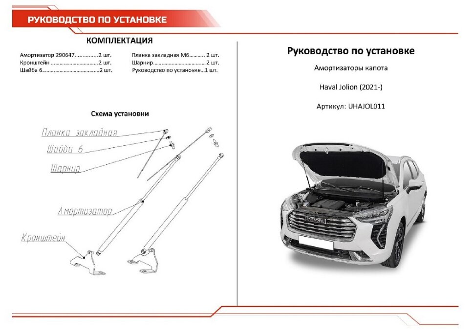 Газовые упоры капота АвтоУпор для Haval Jolion 2021-н.в., 2 шт., UHAJOL011