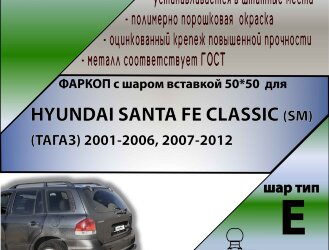 Фаркоп Hyundai Santa Fe шар вставка 50*50 (ТСУ) арт. H205-E