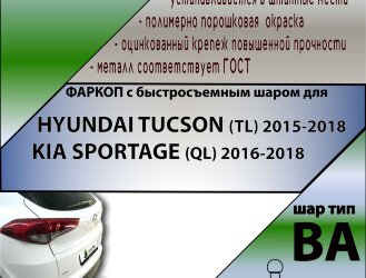 Фаркоп Hyundai Tucson с быстросъёмным шаром (ТСУ) арт. T-H226-BA