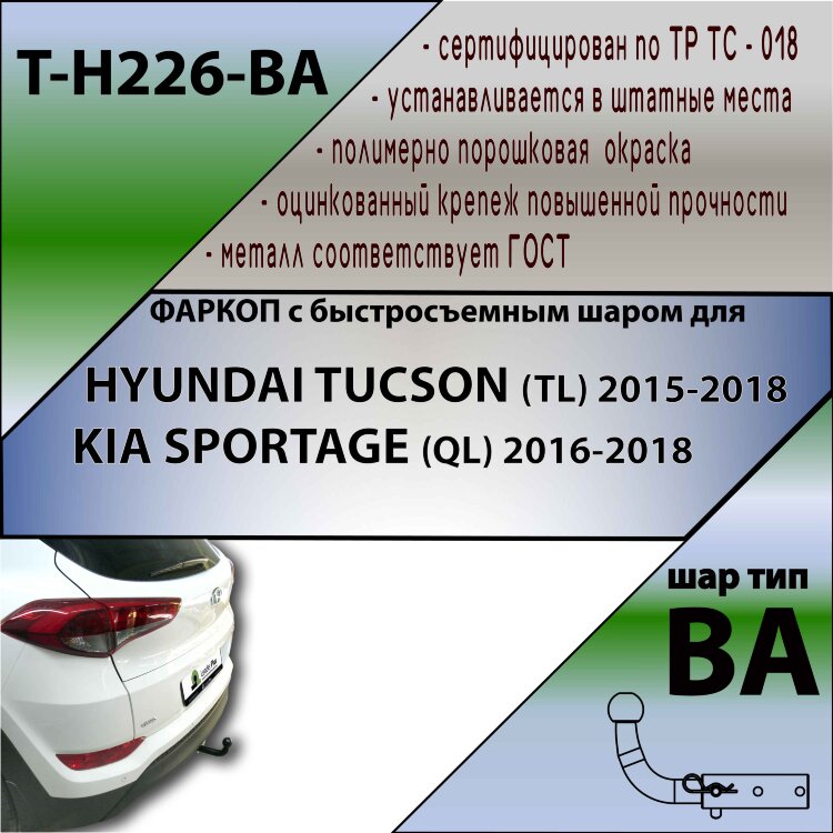 Фаркоп Hyundai Tucson с быстросъёмным шаром (ТСУ) арт. T-H226-BA