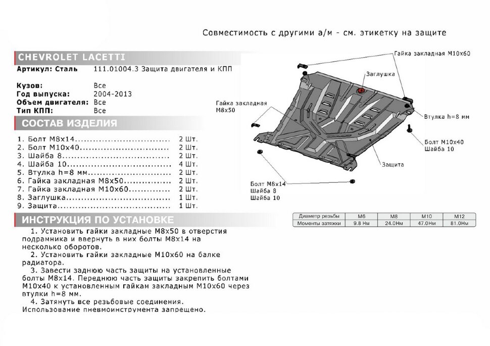 Защита картера и КПП АвтоБроня для Chevrolet Lacetti 2004-2013, штампованная, сталь 1.5 мм, с крепежом, 111.01004.3