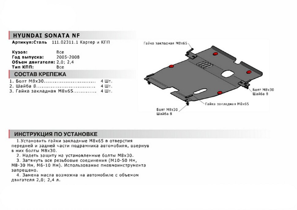 Защита картера и КПП АвтоБроня для Hyundai Sonata V NF 2004-2010, сталь 1.8 мм, с крепежом, 111.02311.1