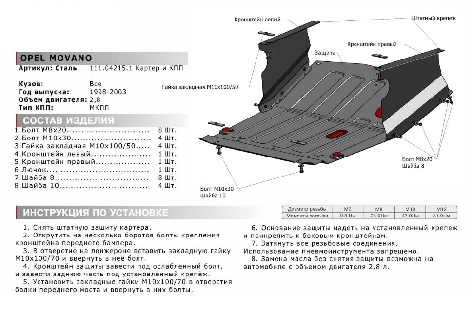 Защита картера и КПП АвтоБроня для Opel Movano A МКПП 1998-2005, штампованная, сталь 1.8 мм, с крепежом, 111.04215.1