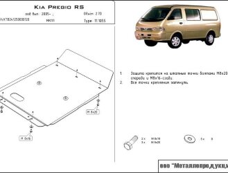 Защита картера Kia Pregio двигатель 2,7 D  (2005-)  арт: 11.1055