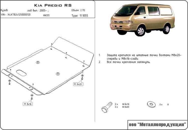 Защита картера Kia Pregio двигатель 2,7 D  (2005-)  арт: 11.1055