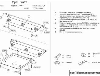 Защита картера и КПП Opel Sintra двигатель 2,2; 3,0; 2,2D  (1996-1999)  арт: 16.0455