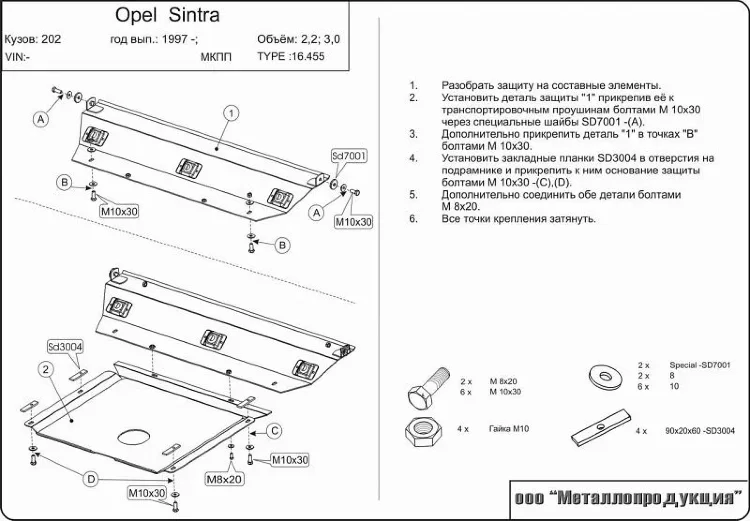 Защита картера и КПП Opel Sintra двигатель 2,2; 3,0; 2,2D  (1996-1999)  арт: 16.0455