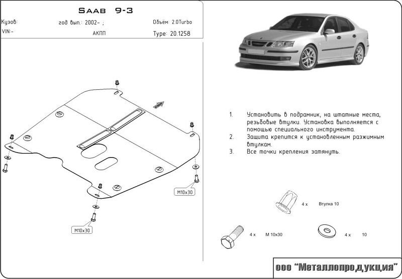 Защита картера и КПП Saab 44994 двигатель 2  (2002-2011)  арт: 20.1258