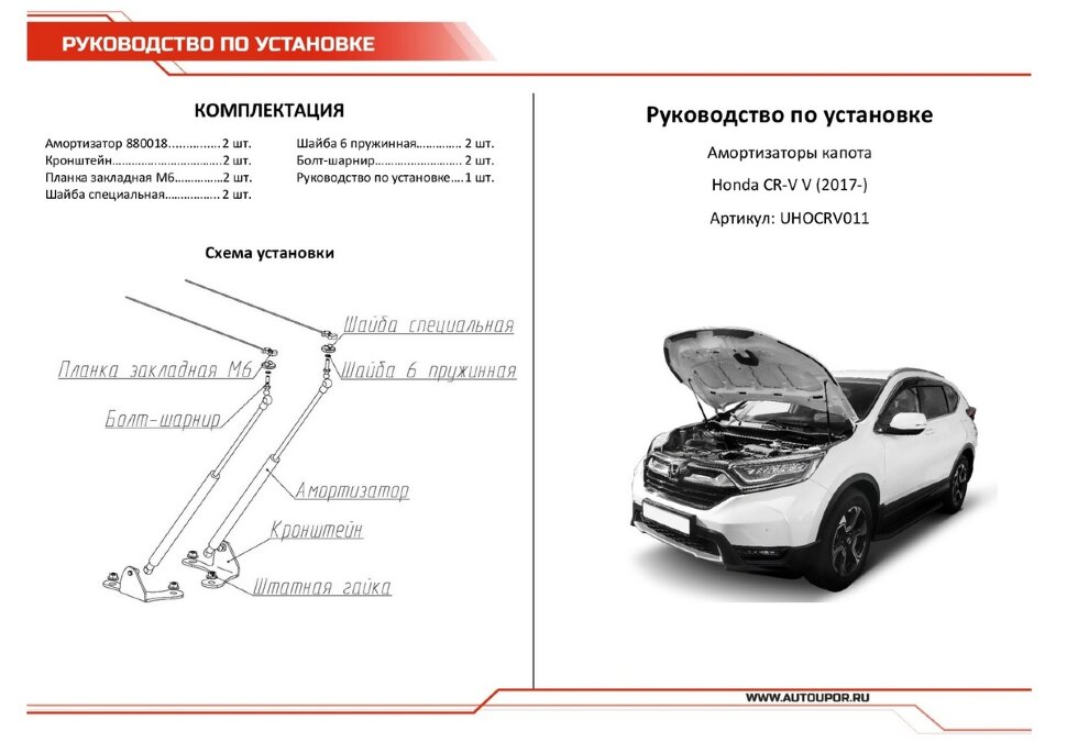 Газовые упоры капота АвтоУпор для Honda CR-V V 2017-н.в., 2 шт., UHOCRV011