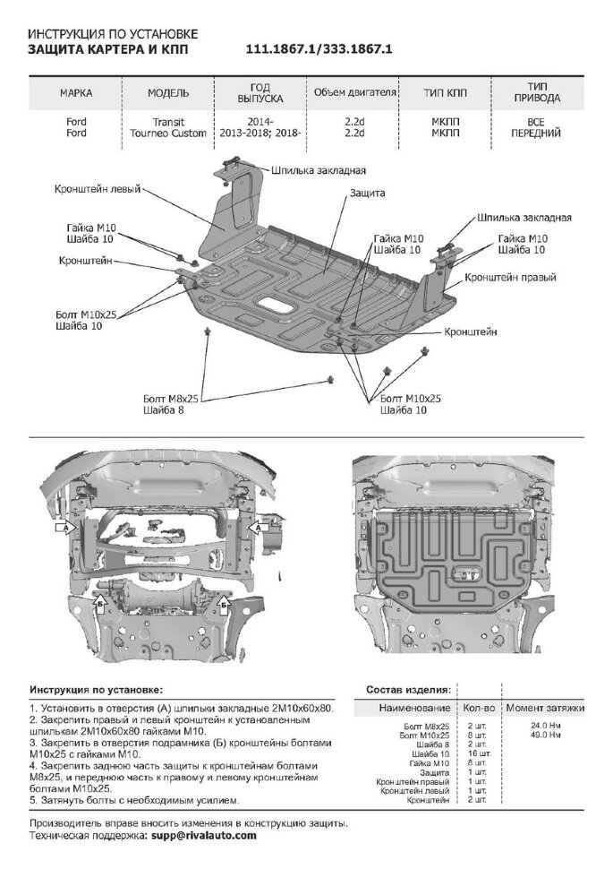 Защита картера и КПП Rival для Ford Transit VII 2014-н.в., сталь 1.8 мм, с крепежом, штампованная, 111.1867.1