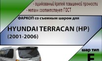 Фаркоп Hyundai Terracan  (ТСУ) арт. H218-F