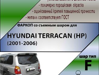 Фаркоп Hyundai Terracan  (ТСУ) арт. H218-F