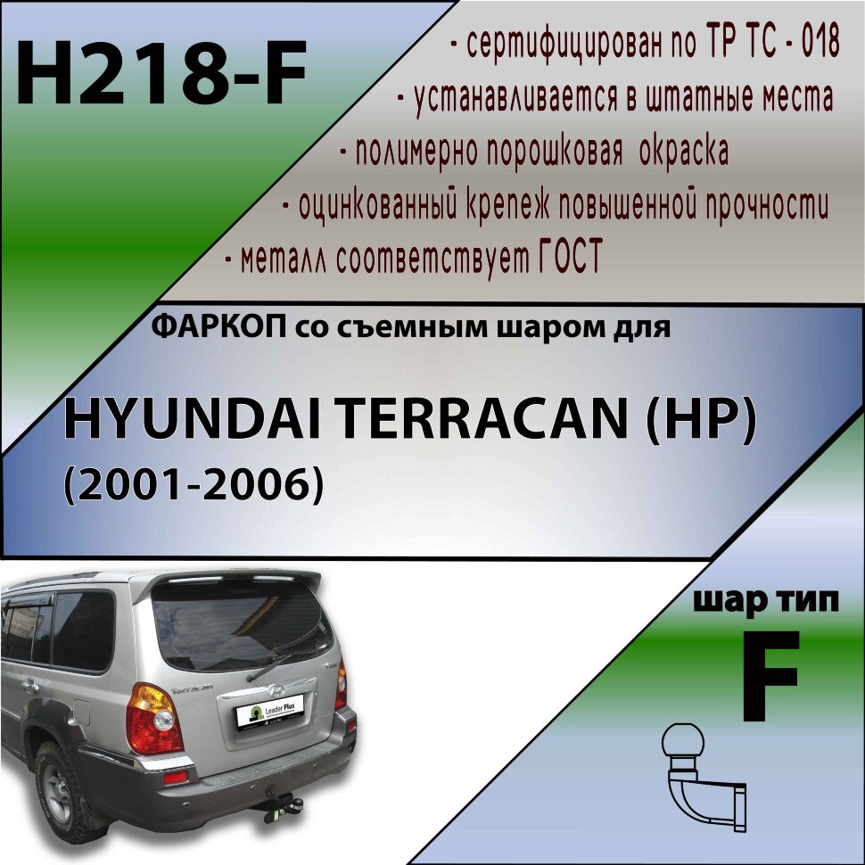 Фаркоп Hyundai Terracan  (ТСУ) арт. H218-F