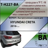 Фаркоп Hyundai Creta с быстросъёмным шаром (ТСУ) арт. T-H227-BA