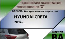 Фаркоп Hyundai Creta с быстросъёмным шаром (ТСУ) арт. T-H227-BA