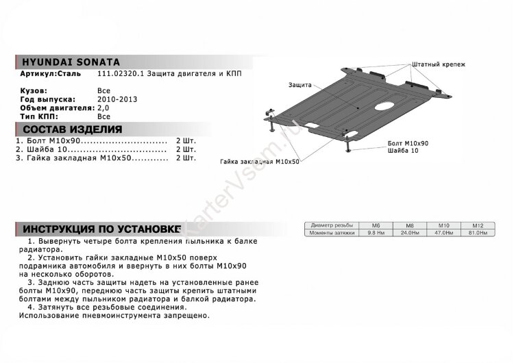 Защита картера и КПП АвтоБроня для Hyundai Sonata VI YF 2010-2013, штампованная, сталь 1.8 мм, с крепежом, 111.02320.1
