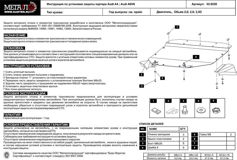 Защита картера Audi A4 двигатель 1,8 – 3,0; 1,9d; 2,5d  (1997-2004)  арт: 02.0226