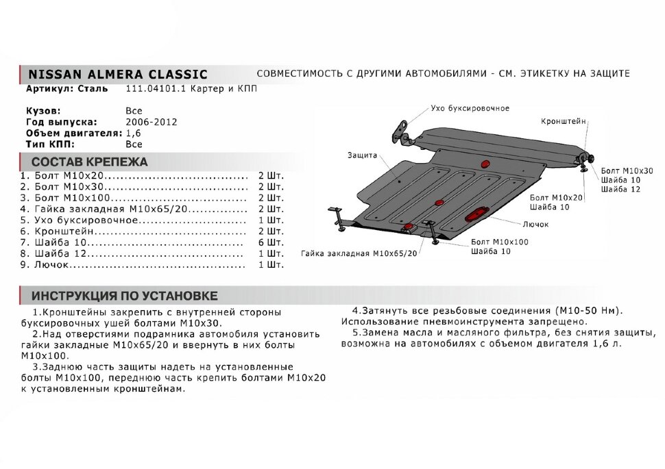 Защита картера и КПП АвтоБроня для Nissan Bluebird Sylphy G10 2000-2003, штампованная, сталь 1.8 мм, с крепежом, 111.04101.1