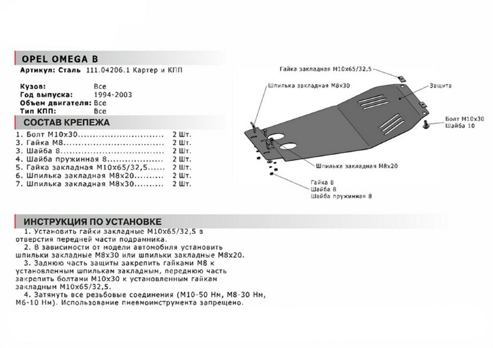 Защита картера и КПП АвтоБроня для Opel Omega B 1994-2004, сталь 1.8 мм, с крепежом, 111.04206.1