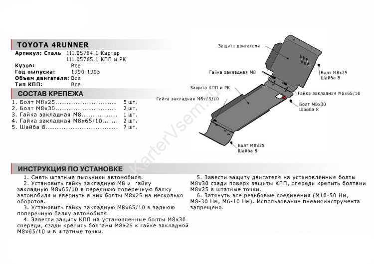 Защита КПП и РК АвтоБроня для Toyota 4Runner II 1989-1995 (устанавл-ся совместно с 111.05764.1), сталь 1.8 мм, с крепежом, 111.05765.1