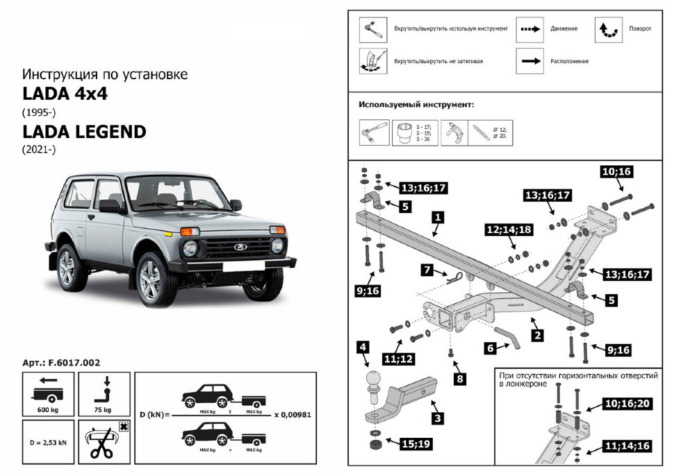 Фаркоп Lada (ВАЗ) 2131 шар E (ТСУ) арт. F.6017.002