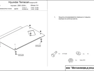 Защита КПП для Hyundai Terracan арт.10.0689