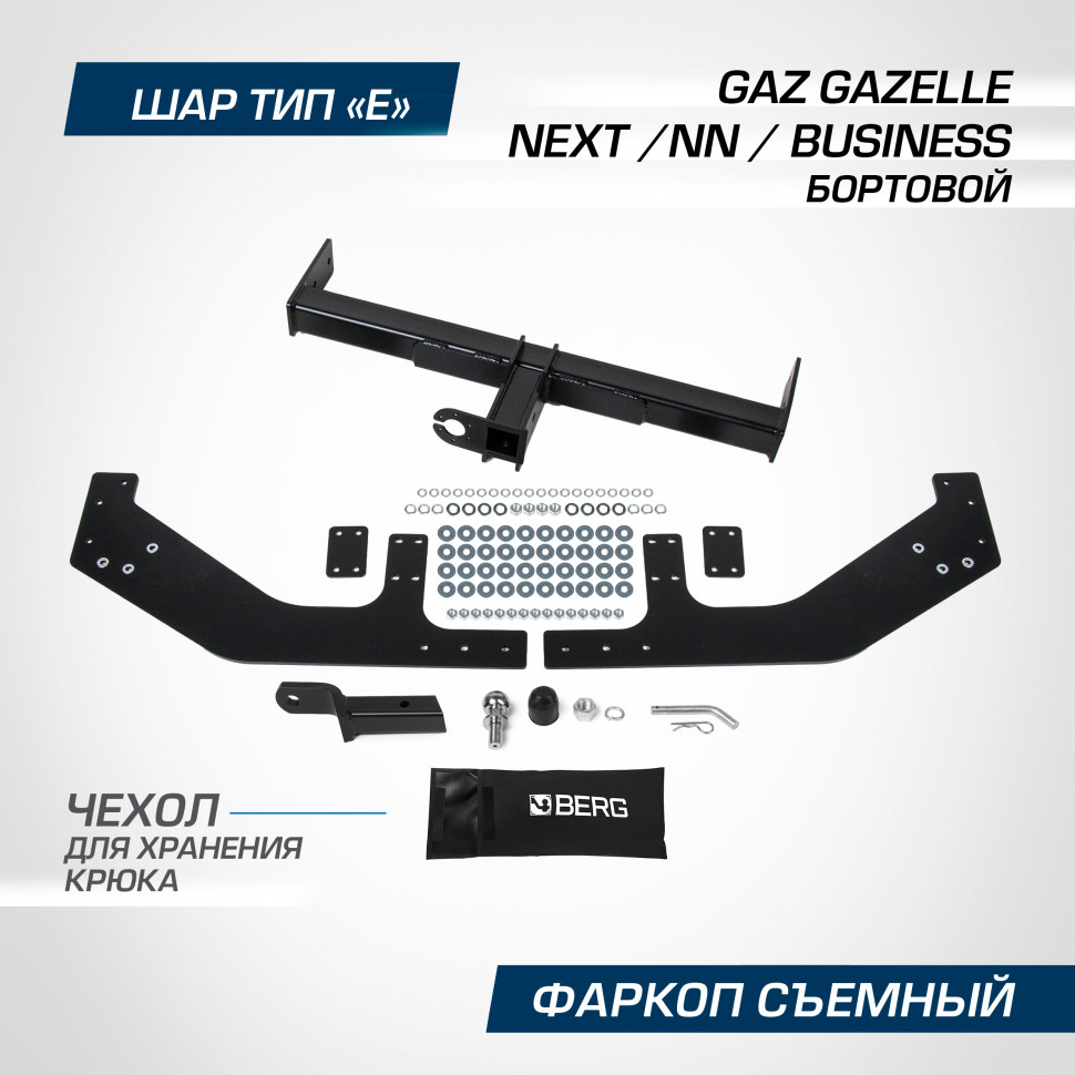 Фаркоп Berg для GAZ GAZelle NN бортовой 2021-н.в., шар Е, 2000/100 кг, F.6212.001