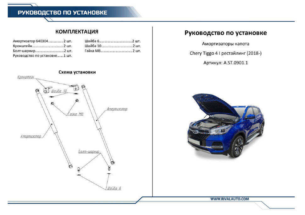Газовые упоры капота Rival для Chery Tiggo 4 I поколение рестайлинг 2019-н.в., 2 шт., A.ST.0901.1
