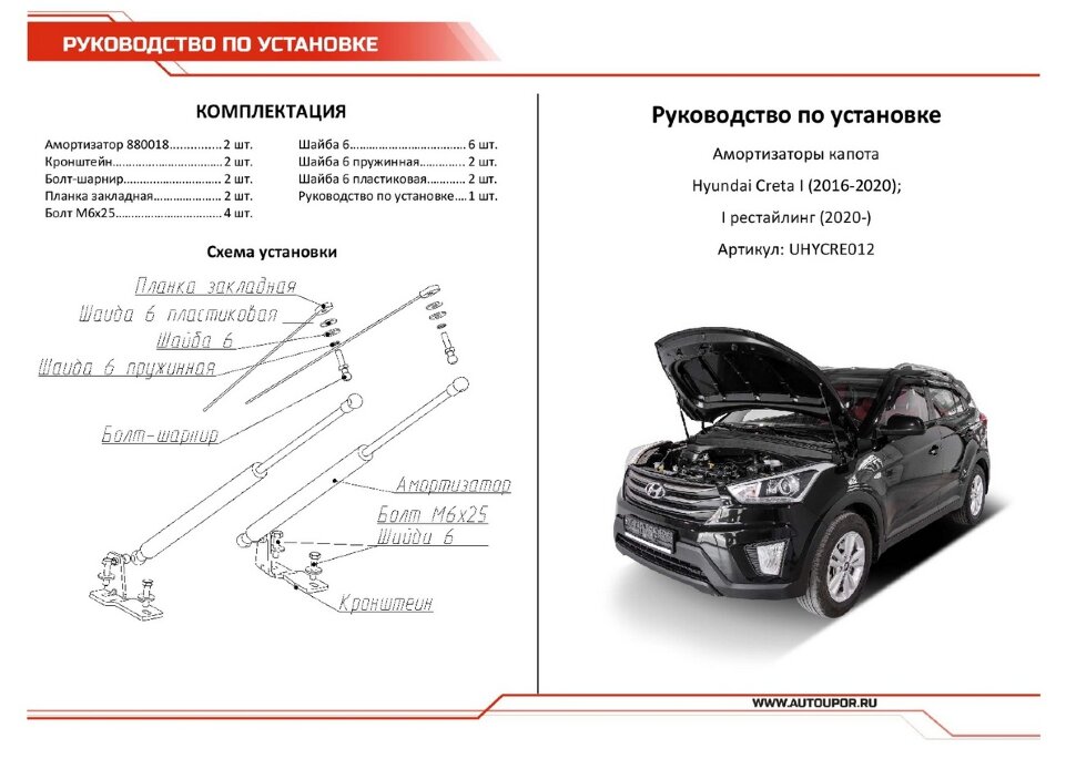 Газовые упоры капота АвтоУпор для Hyundai Creta I 2016-2021, 2 шт., UHYCRE012