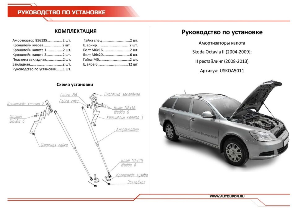 Газовые упоры капота АвтоУпор для Skoda Octavia A5 2004-2013, 2 шт., USKOA5011