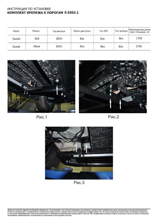 Комплект крепежа к порогам Rival для Suzuki SX4 II S-Cross поколение рестайлинг 2016-н.в., сталь, 9.5503.1