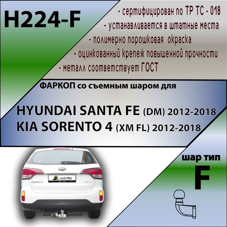 Фаркоп Hyundai Santa Fe  (ТСУ) арт. H224-F