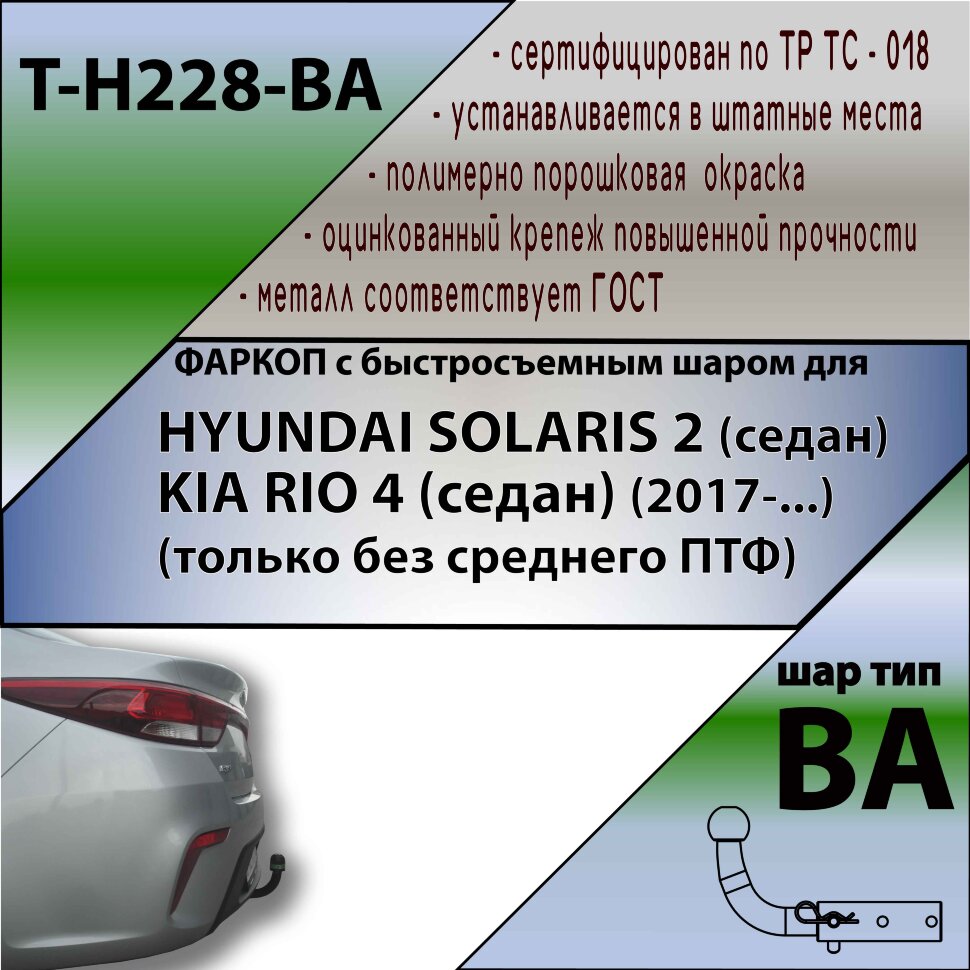 Фаркоп Hyundai Solaris  (ТСУ) арт. T-H228-BA