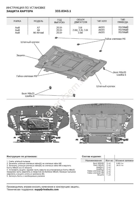 Защита картера Rival для Audi A6 C8 2018-н.в. (устанавл-ся совместно с 333.0338.1), штампованная, алюминий 3 мм, с крепежом, 333.0343.1