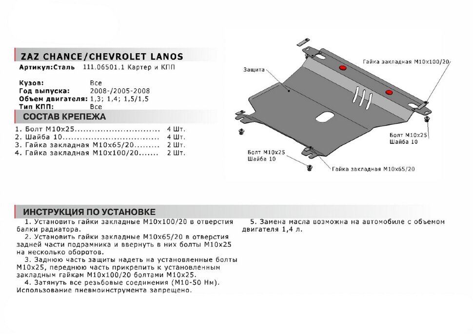 Защита картера и КПП АвтоБроня для Chevrolet Lanos 2005-2009, сталь 1.8 мм, с крепежом, 111.06501.1