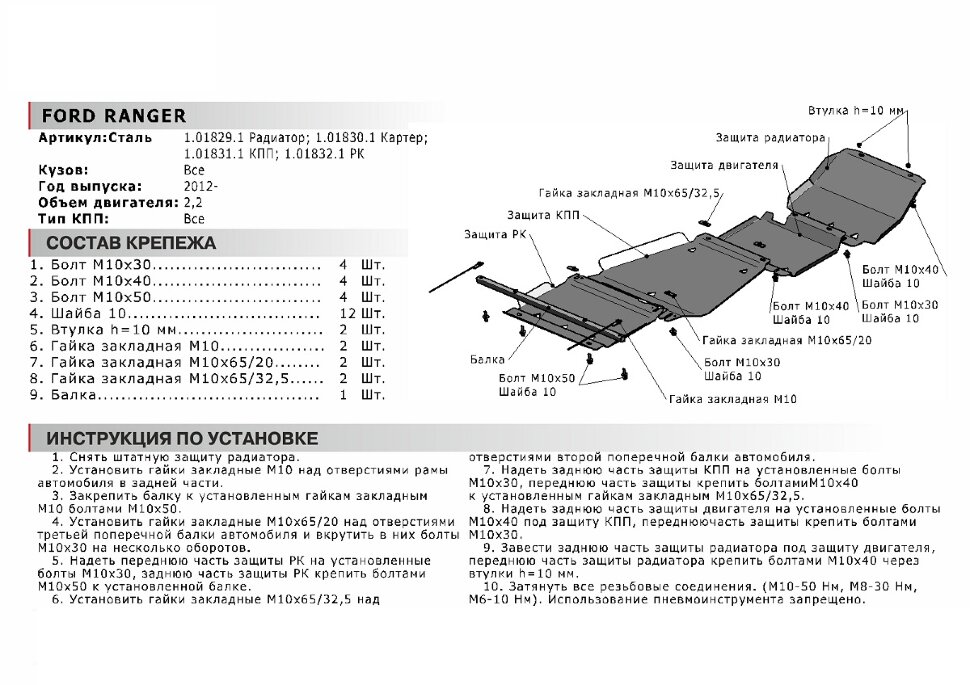 Защита КПП АвтоБроня для Ford Ranger III 2011-2015 (устанавл-ся совместно с 111.01830.1), сталь 1.8 мм, с крепежом, 111.01831.1