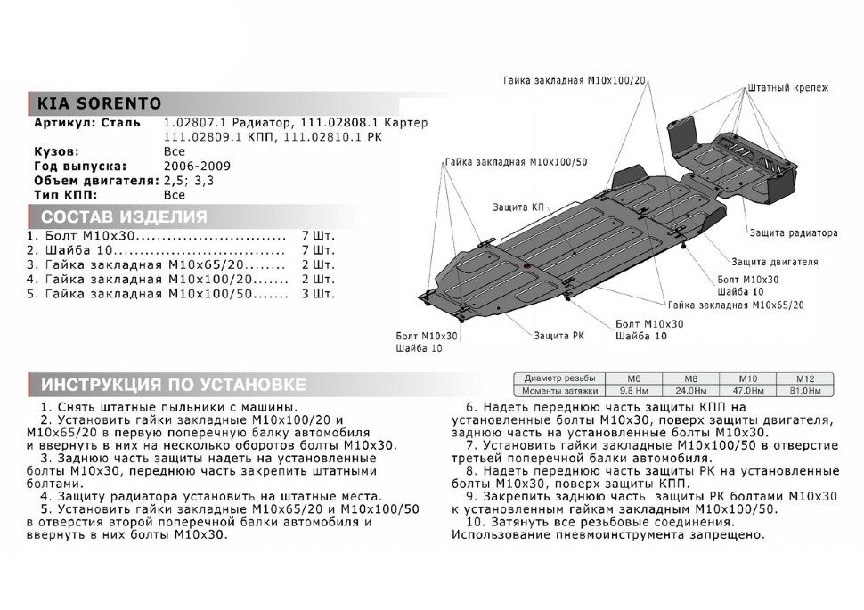 Защита РК АвтоБроня для Kia Sorento I рестайлинг 2006-2009 (устанавл-ся совместно с 111.02809.1), штампованная, сталь 1.8 мм, с крепежом, 111.02810.1