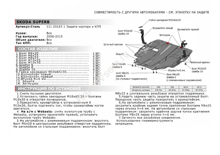 Защита картера и КПП АвтоБроня для Skoda Superb II 2008-2013, штампованная, сталь 1.5 мм, с крепежом, 111.05107.1