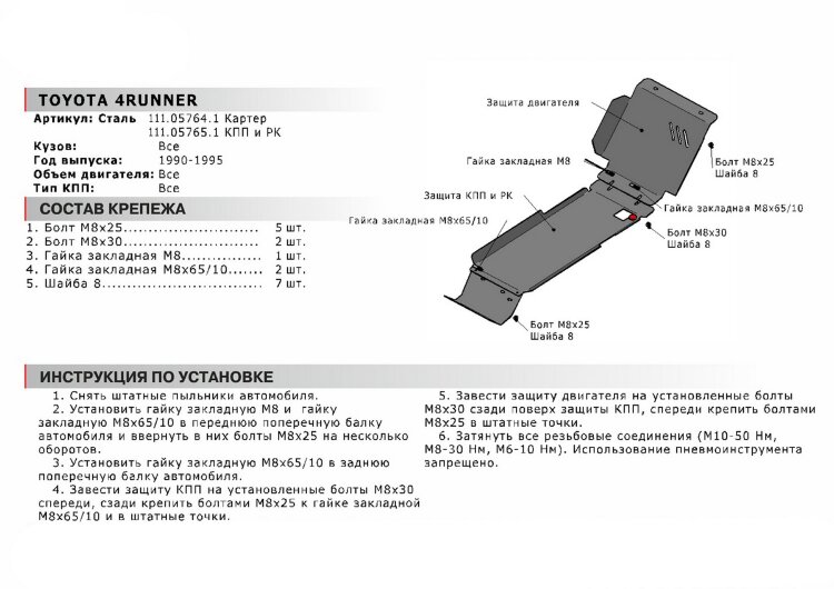 Защита картера АвтоБроня для Toyota 4Runner II 1989-1995, сталь 1.8 мм, с крепежом, 111.05764.1