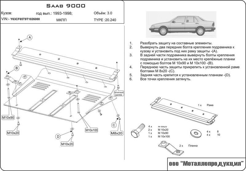 Защита картера и КПП Saab 9000 двигатель 3  (1985-1998)  арт: 20.0240