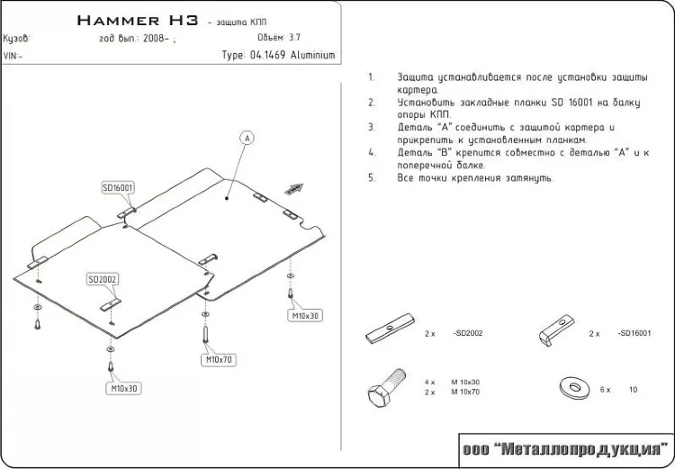 Защита КПП GM Hummer H3 двигатель 3,7  (2005-2010)  арт: 04.1469