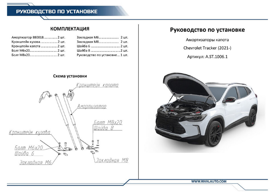 Газовые упоры капота Rival для Chevrolet Tracker IV поколение 2021-н.в., 2 шт., A.ST.1006.1