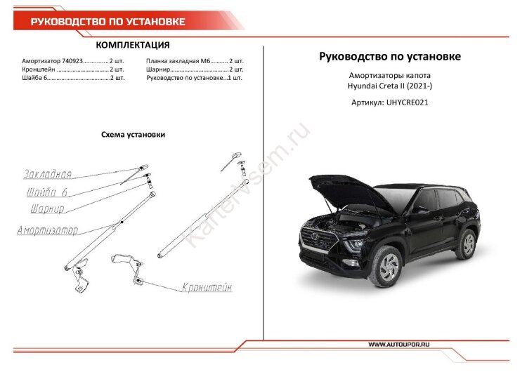 Газовые упоры капота АвтоУпор для Hyundai Creta II 2021-н.в., 2 шт., UHYCRE021