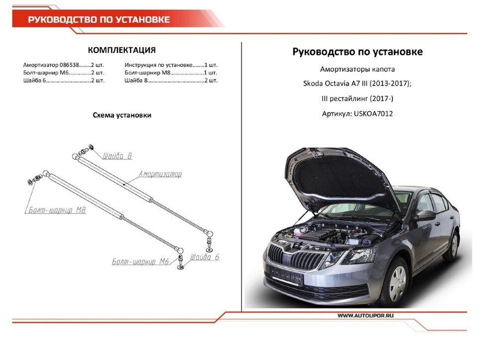 Газовые упоры капота АвтоУпор для Skoda Octavia A7 2013-2020, 2 шт., USKOA7012