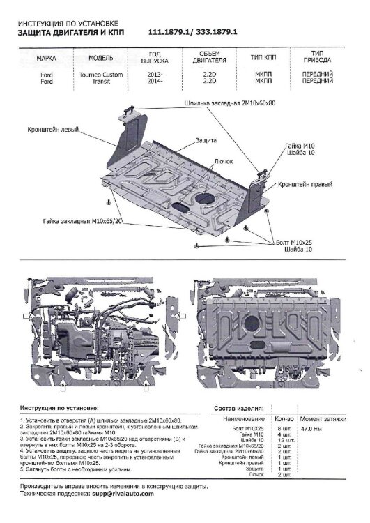 Защита картера и КПП Rival для Ford Tourneo Custom FWD 2012-2018 2017-н.в., сталь 1.8 мм, с крепежом, штампованная, 111.1879.1