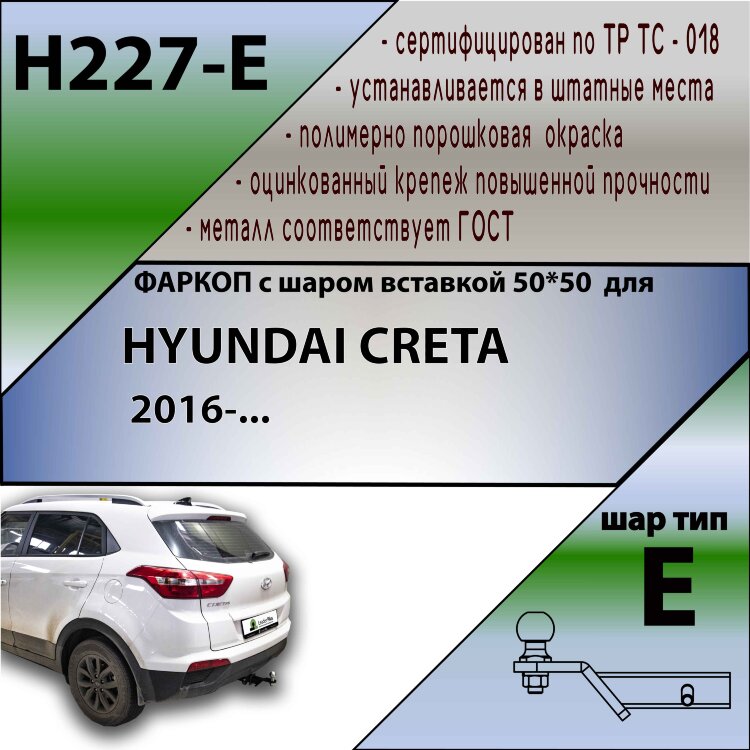 Фаркоп Hyundai Creta шар вставка 50*50 (ТСУ) арт. H227-E