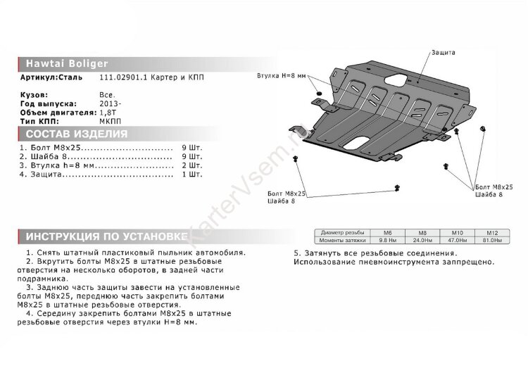 Защита картера и КПП АвтоБроня для Hawtai Boliger МКПП 2014-2020, штампованная, сталь 1.8 мм, с крепежом, 111.02901.1