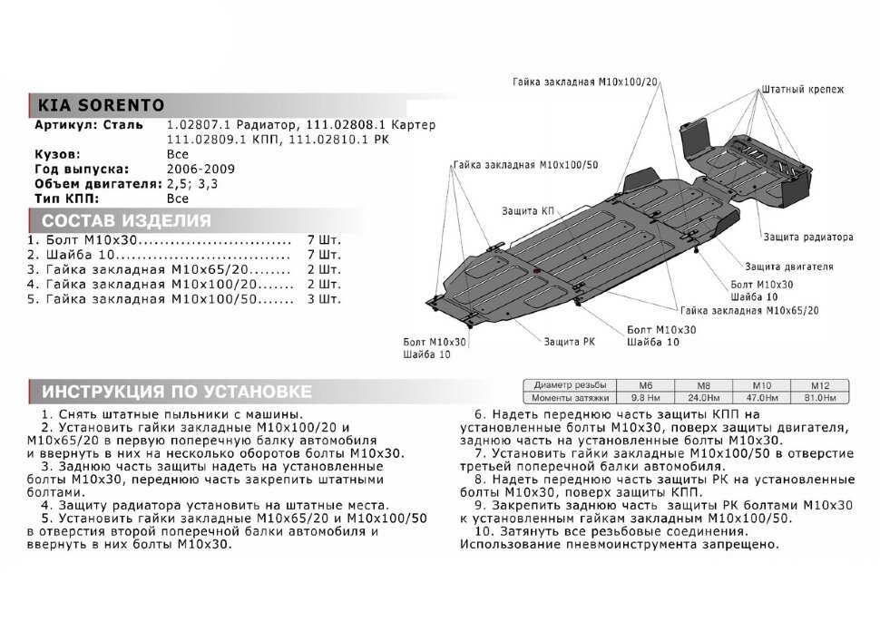 Защита радиатора АвтоБроня для Kia Sorento I рестайлинг 2006-2009, штампованная, сталь 1.8 мм, без крепежа, 1.02807.1