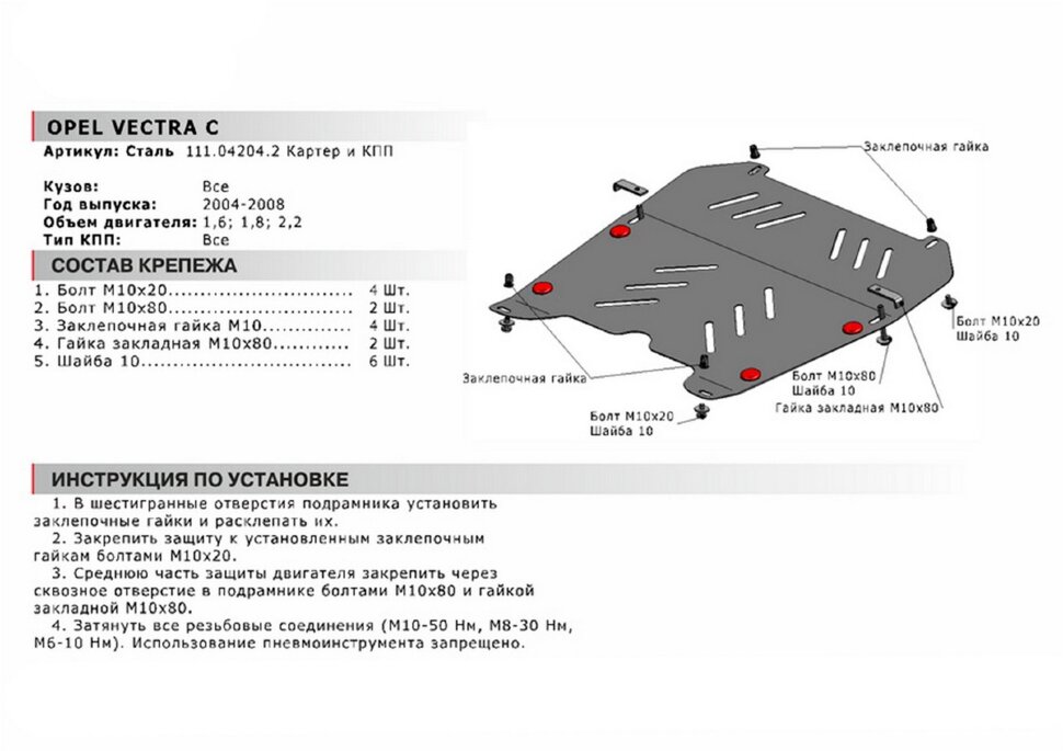 Защита картера и КПП АвтоБроня для Opel Vectra C рестайлинг 2005-2008, сталь 1.8 мм, с крепежом, 111.04204.2